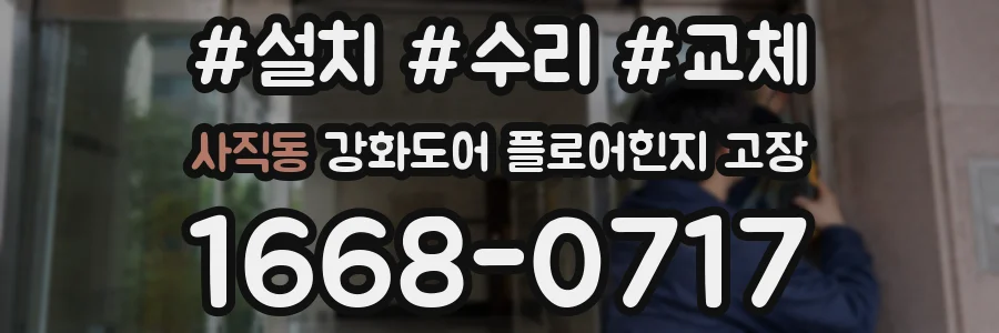 사직동 강화도어 플로어힌지 고장