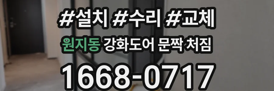원지동 강화도어 문짝 처짐