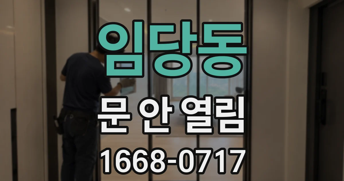 임당동 문 안 열림