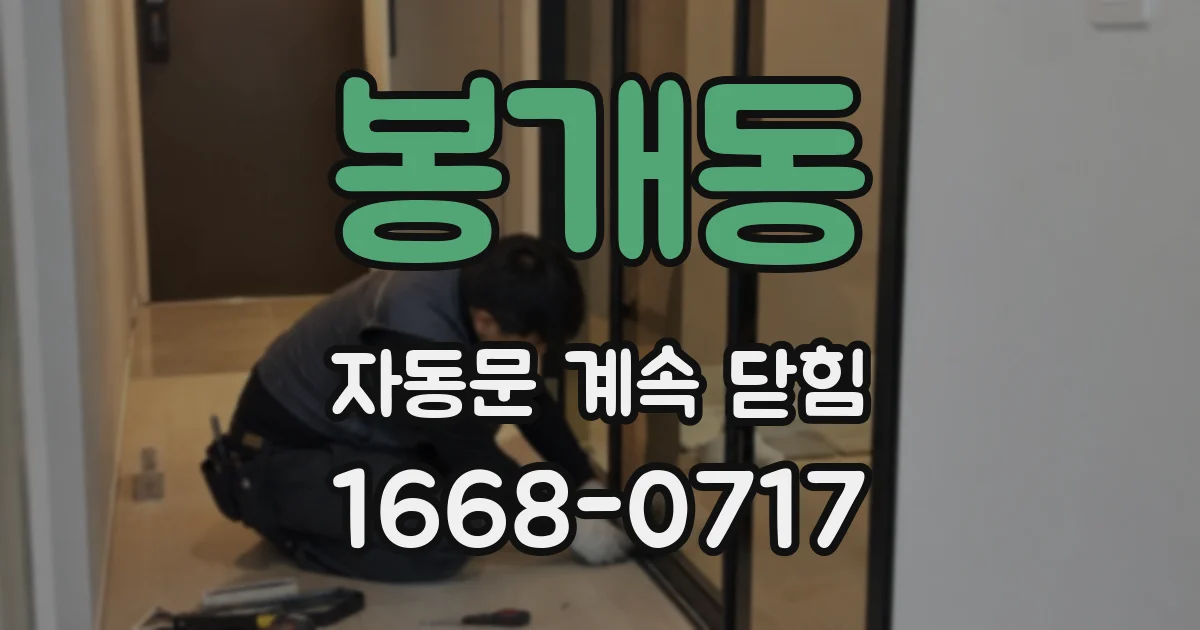 봉개동 자동문 계속 닫힘
