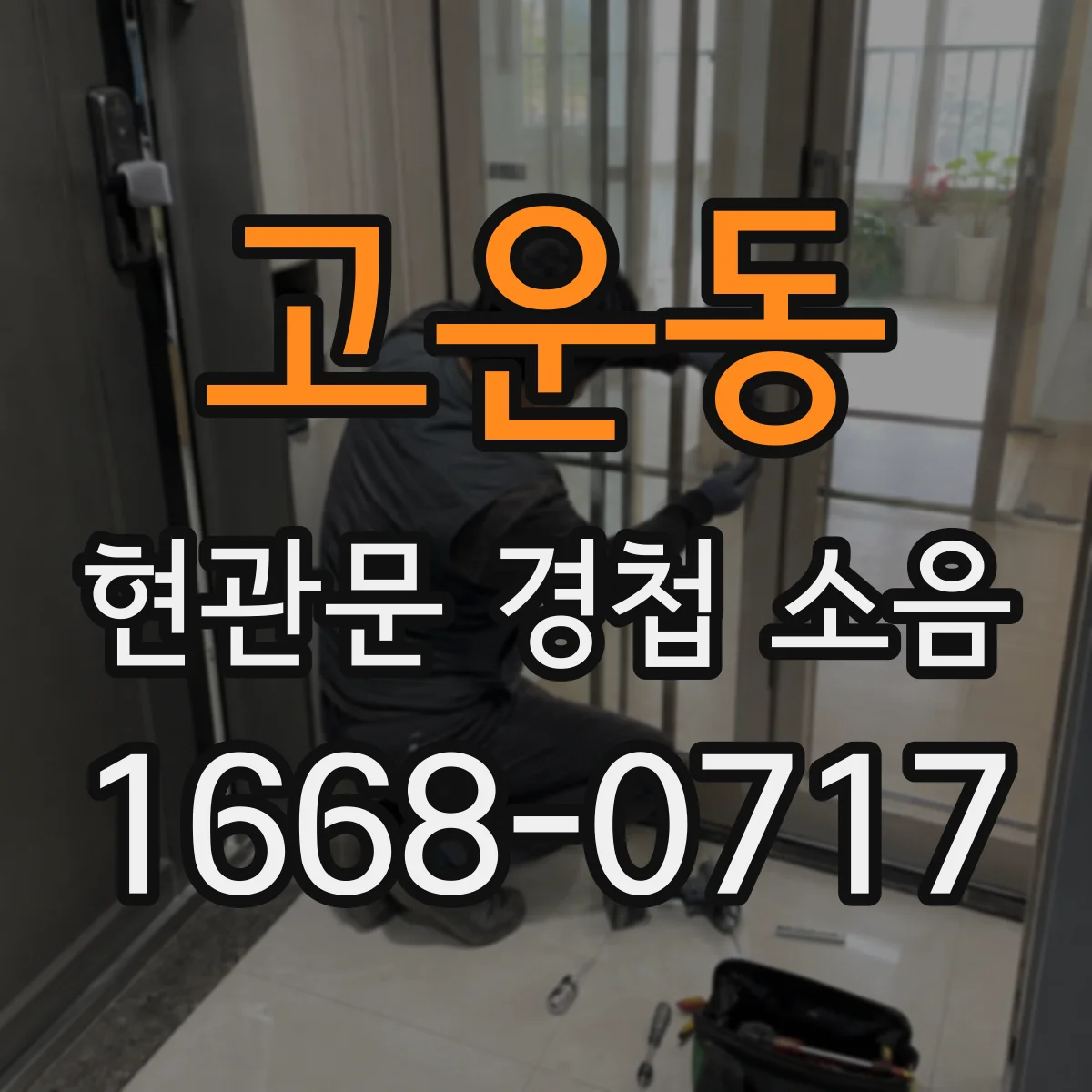 고운동 현관문 경첩 소음