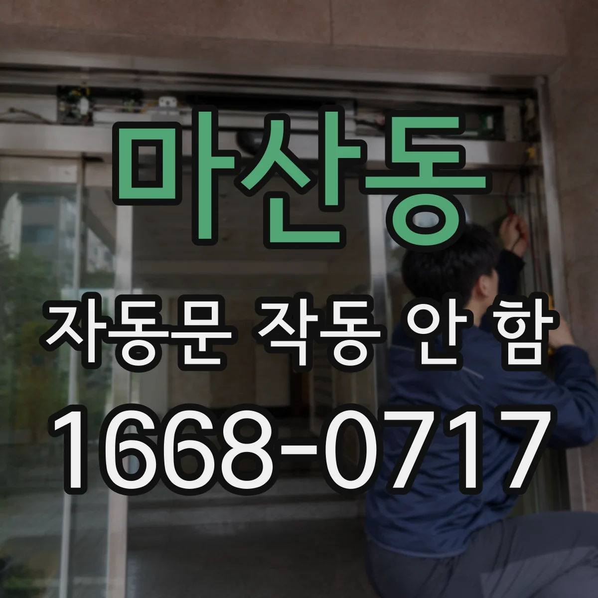 마산동 자동문 작동 안 함