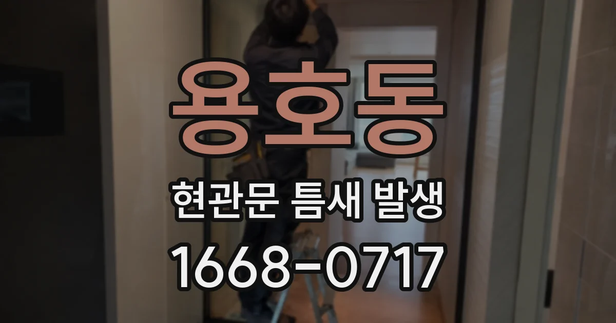 용호동 현관문 틈새 발생
