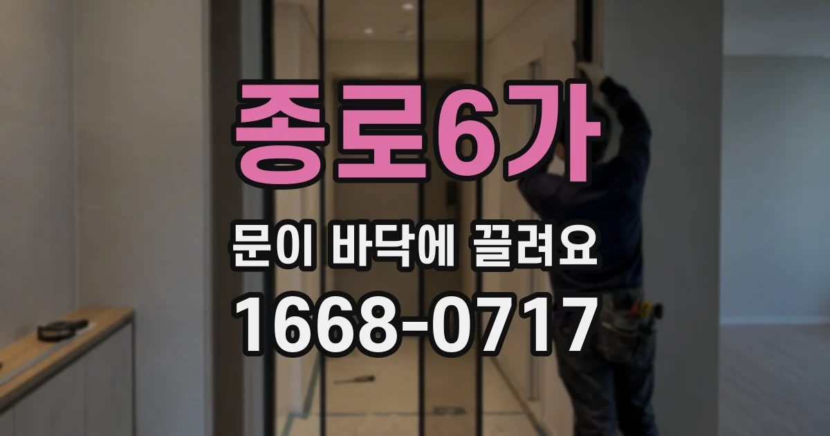 종로6가 문이 바닥에 끌려요