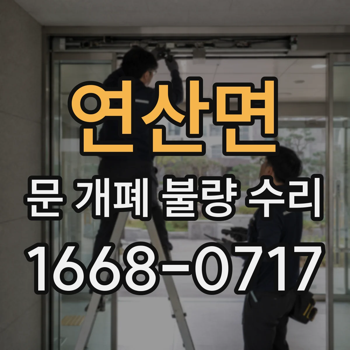 연산면 문 개폐 불량 수리