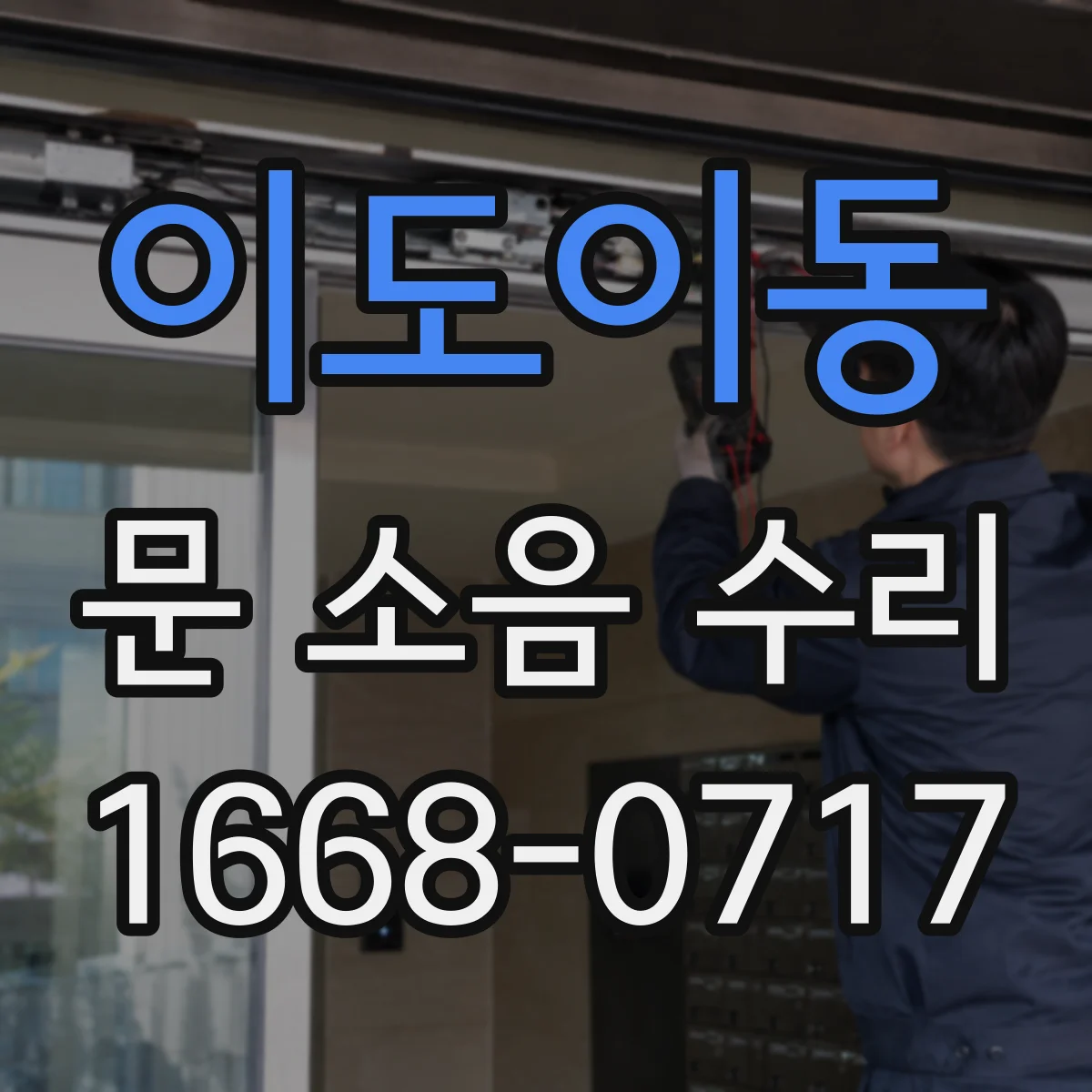이도이동 문 소음 수리