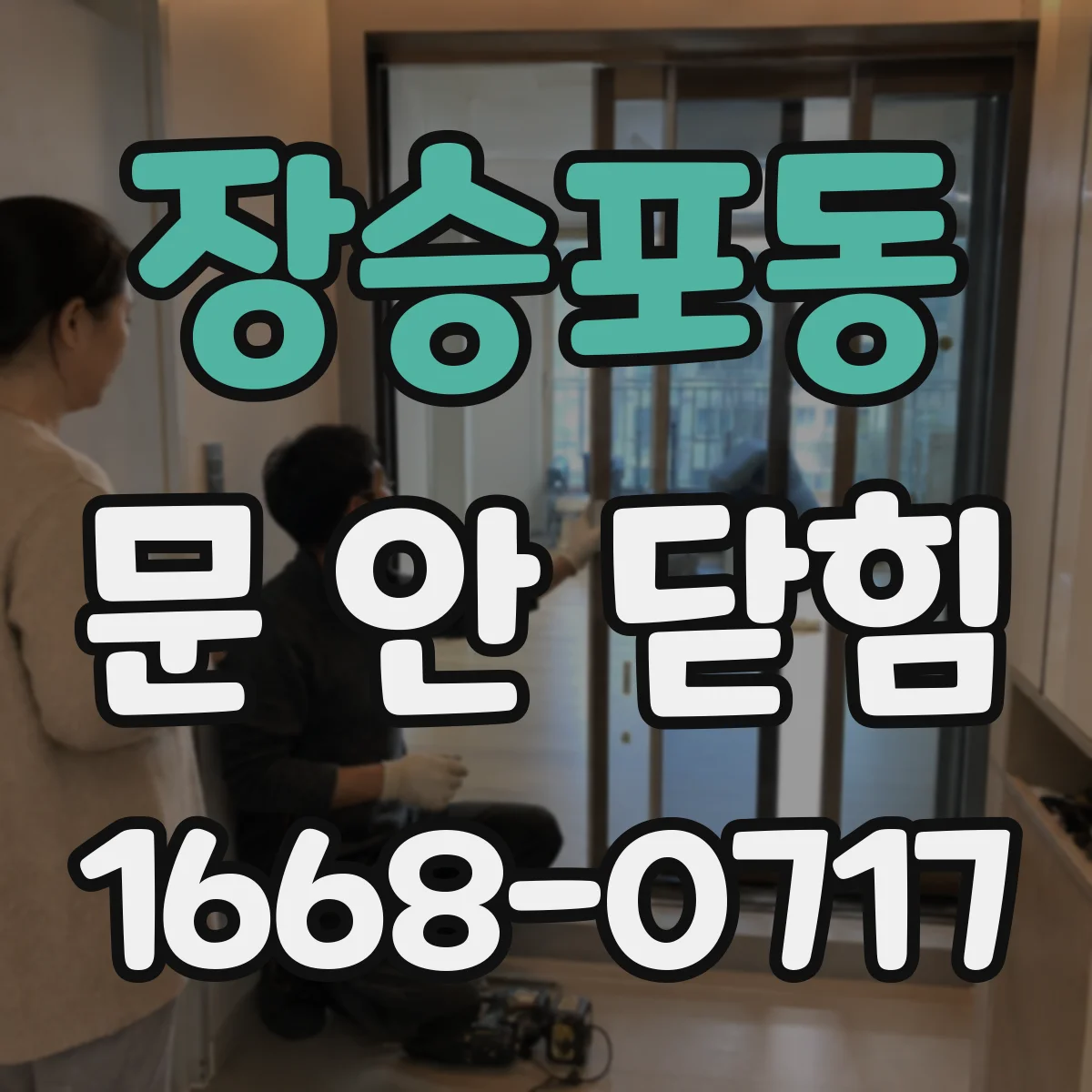 장승포동 문 안 닫힘