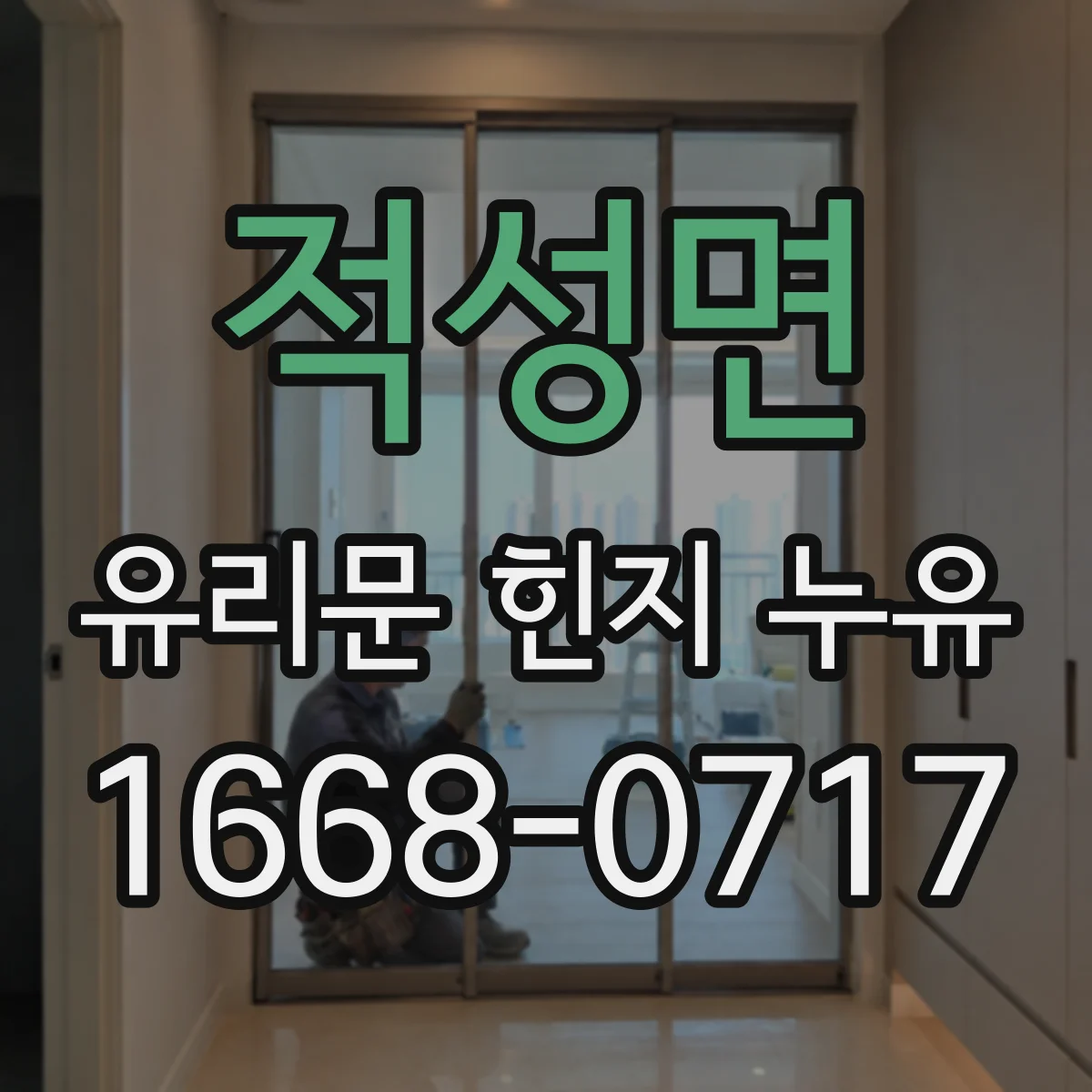 적성면 유리문 힌지 누유