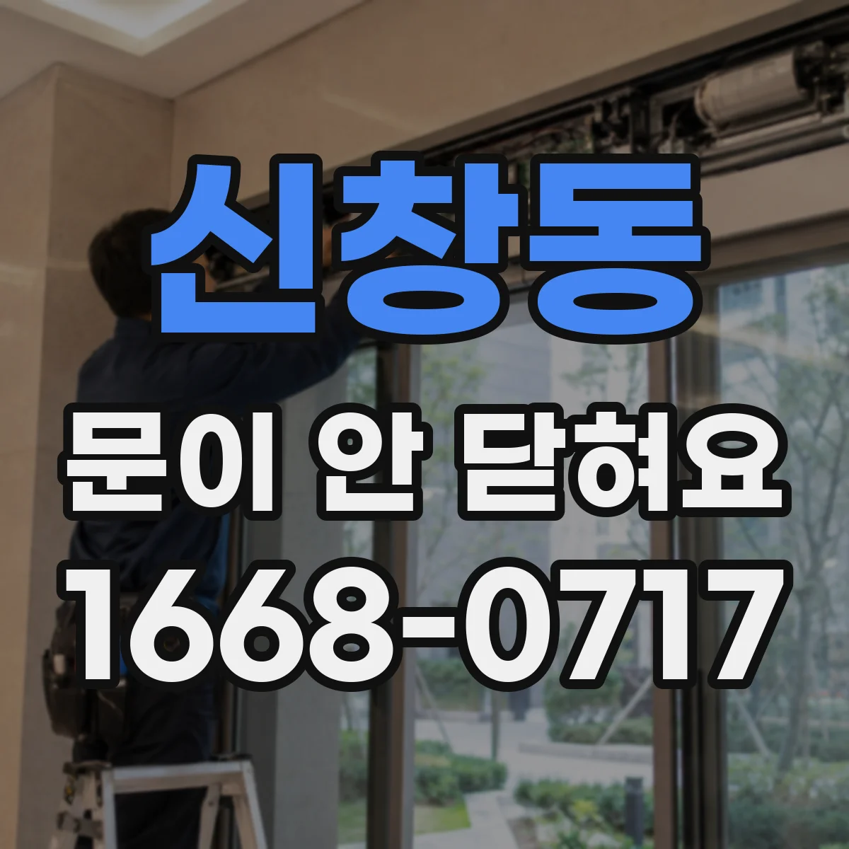 신창동 문이 안 닫혀요