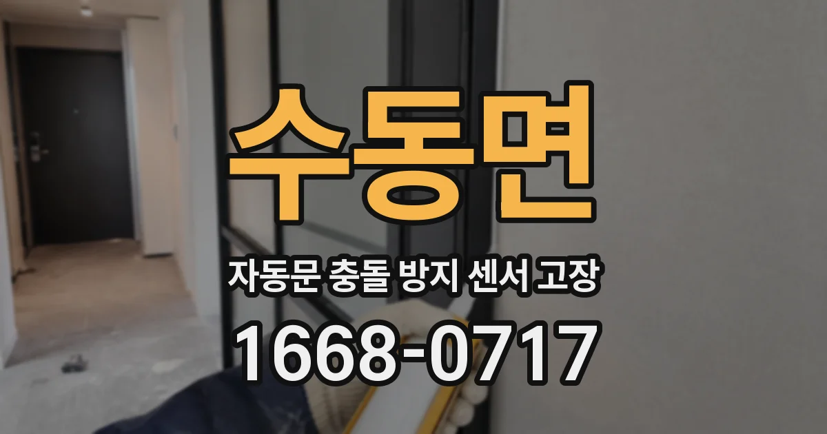 수동면 자동문 충돌 방지 센서 고장