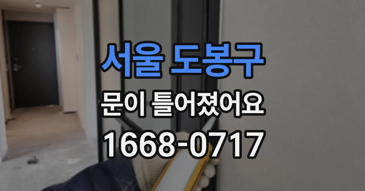 서울 도봉구 문이 틀어졌어요