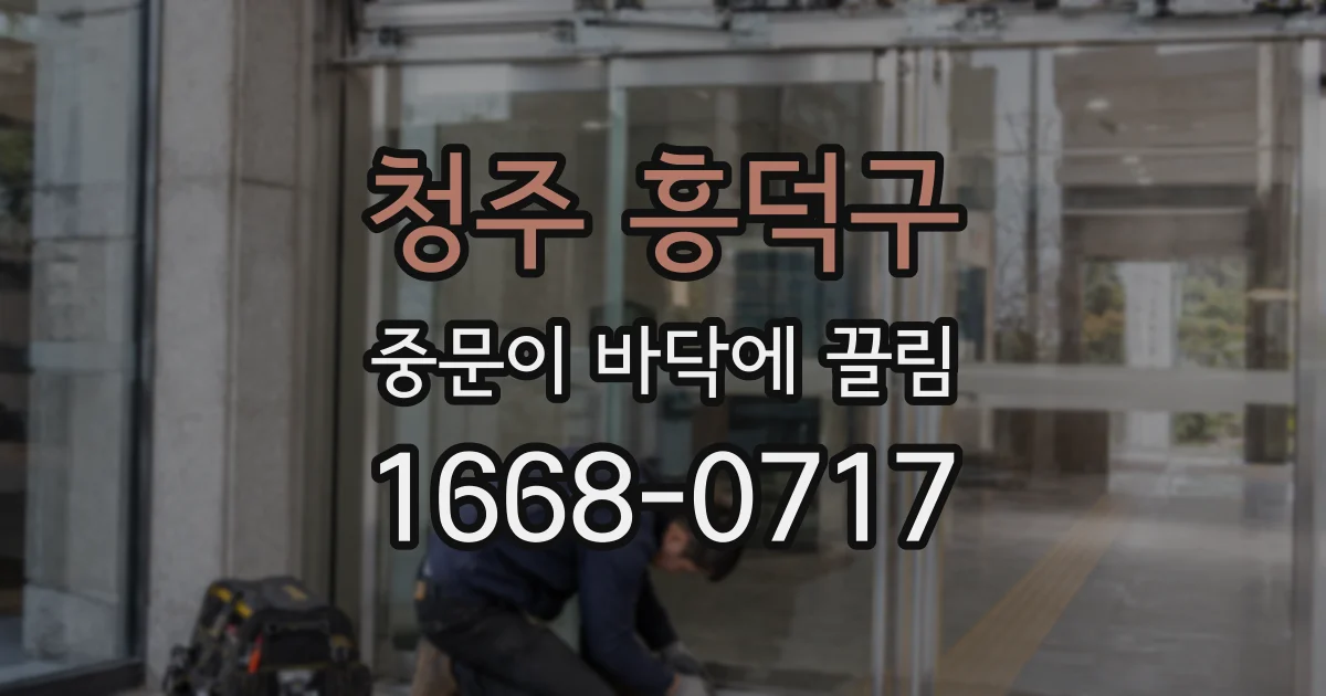 청주 흥덕구 중문이 바닥에 끌림