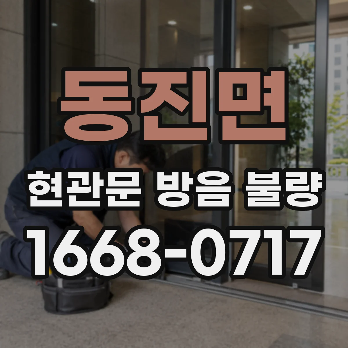 동진면 현관문 방음 불량