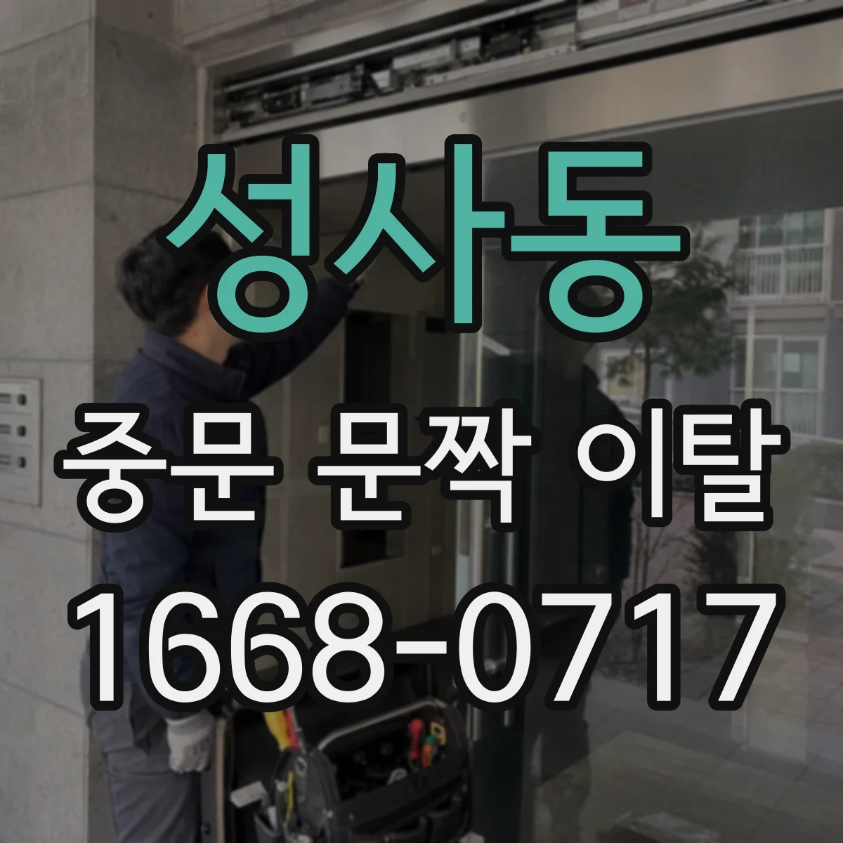 성사동 중문 문짝 이탈