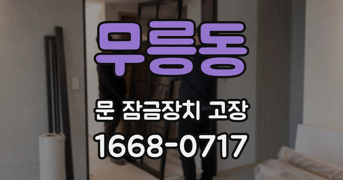 무릉동 문 잠금장치 고장
