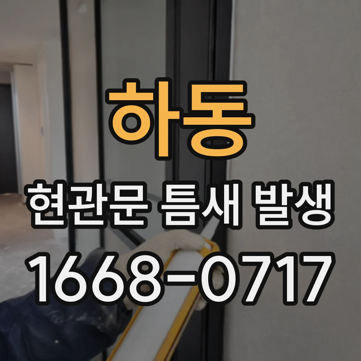 하동 현관문 틈새 발생