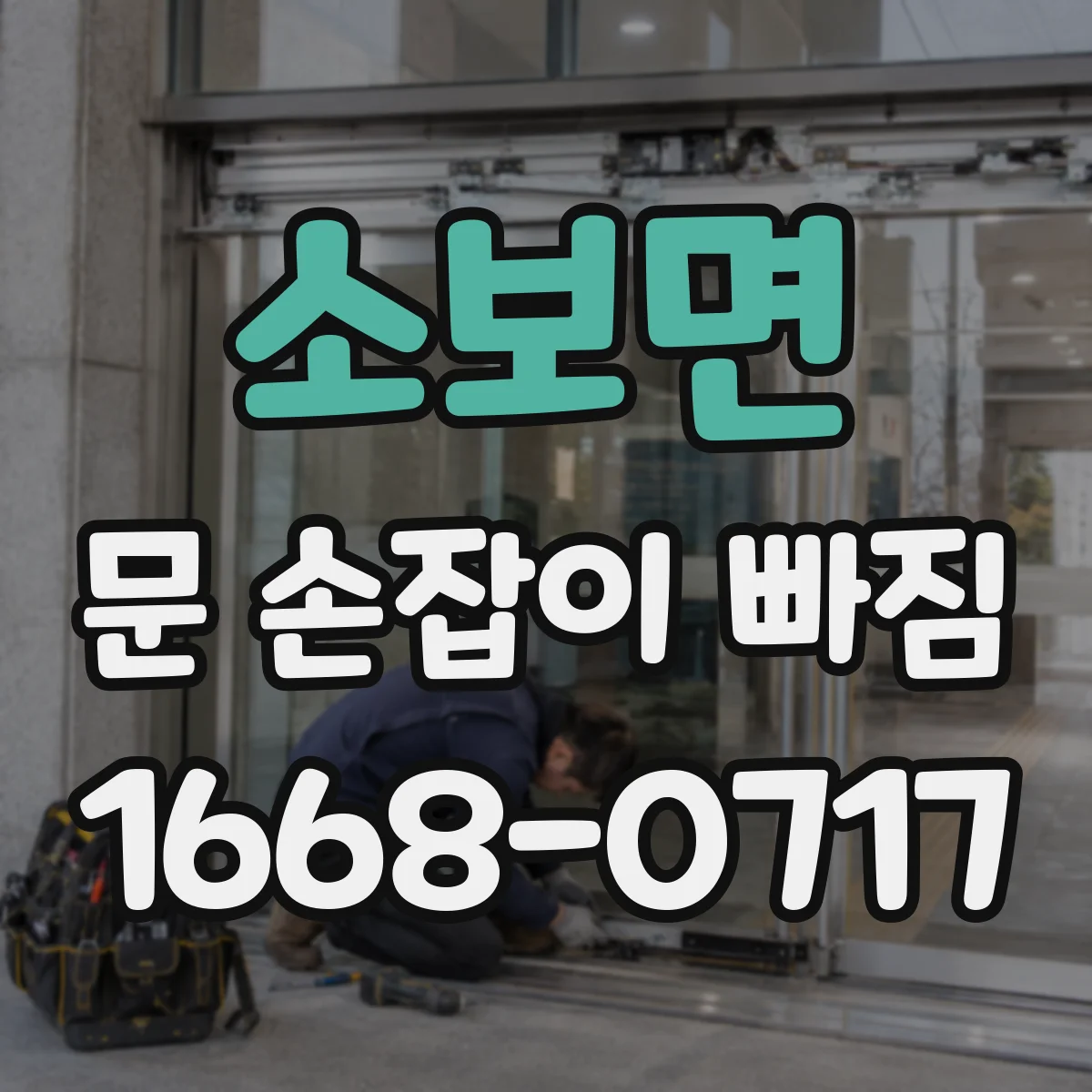 소보면 문 손잡이 빠짐