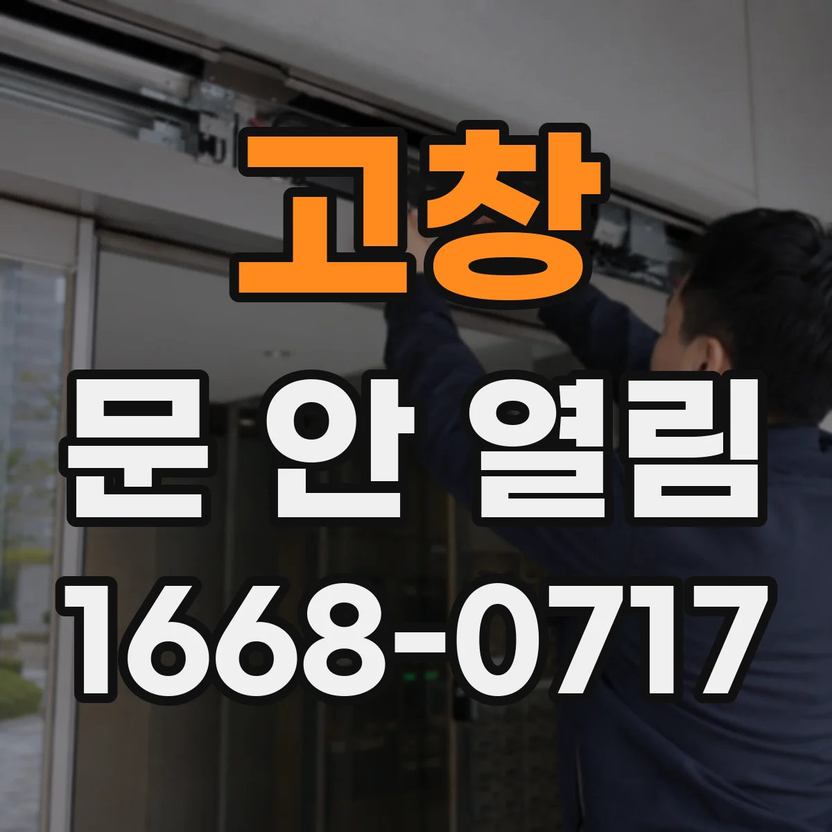 고창 문 안 열림 현관 자동개폐기 모터 소음 후 무반응일 때 확인