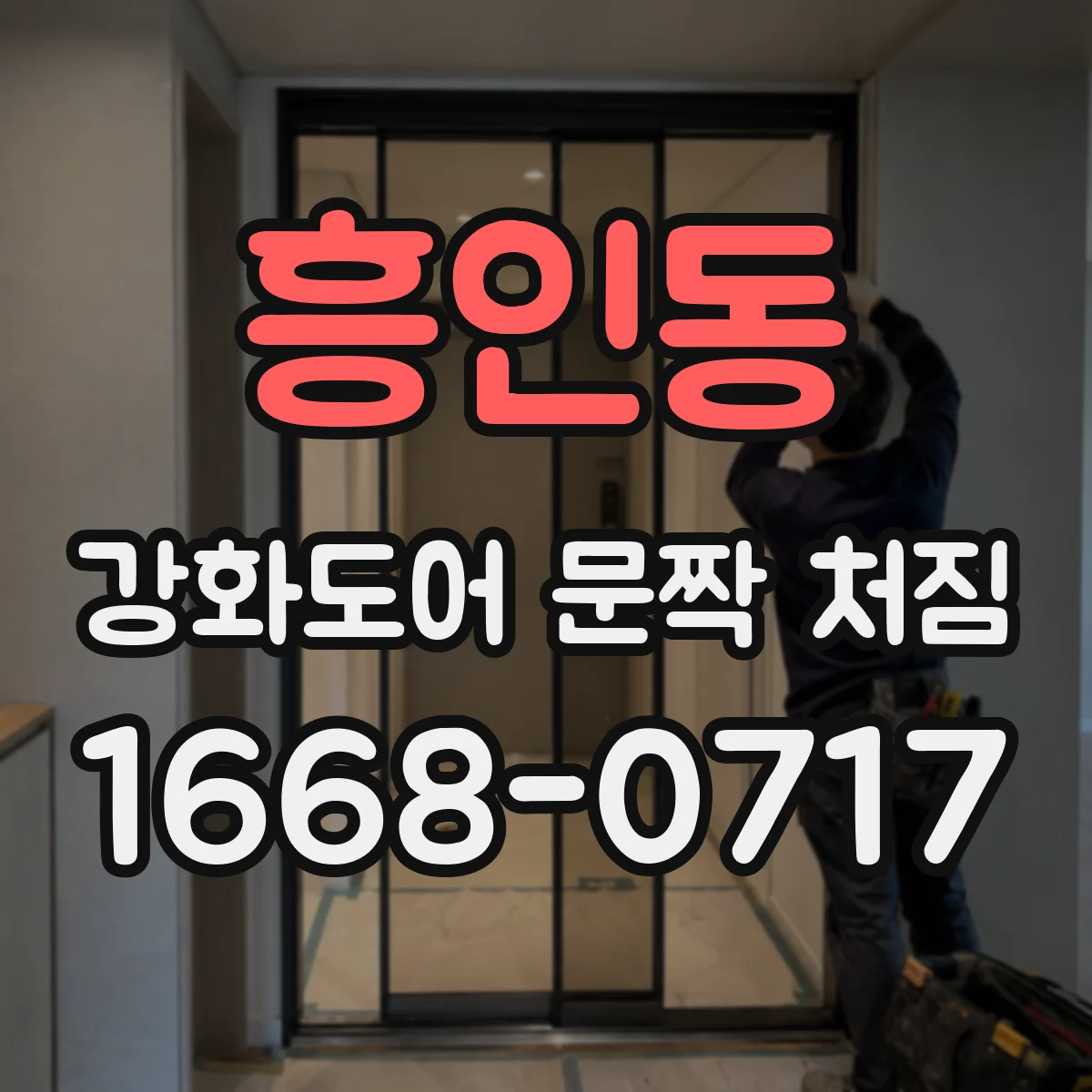 흥인동 강화도어 문짝 처짐