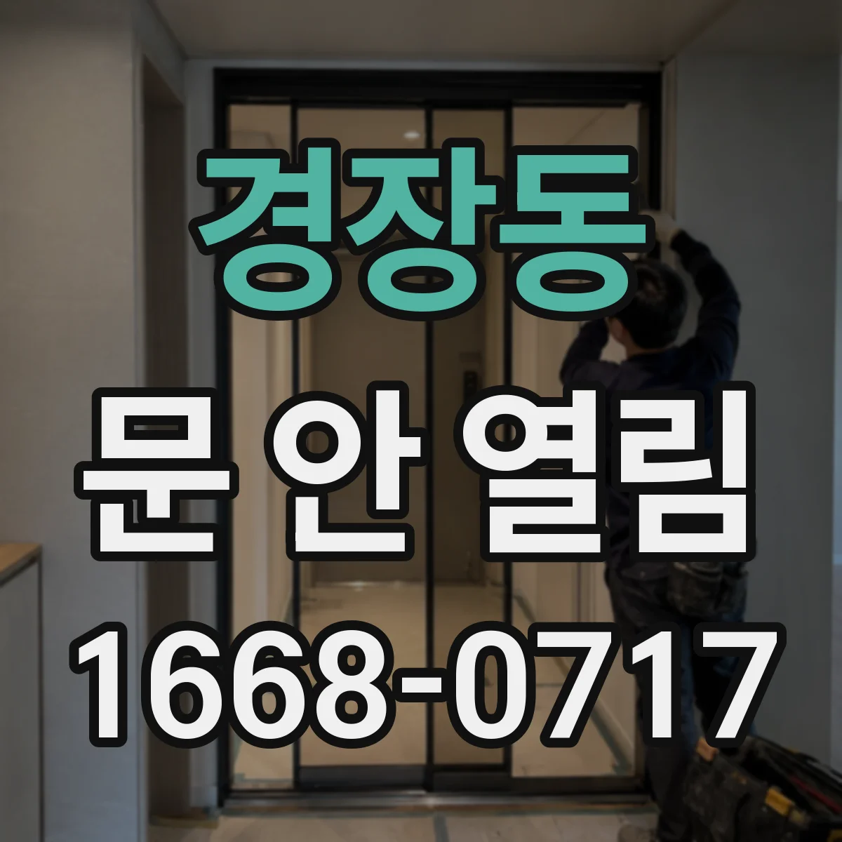 경장동 문 안 열림