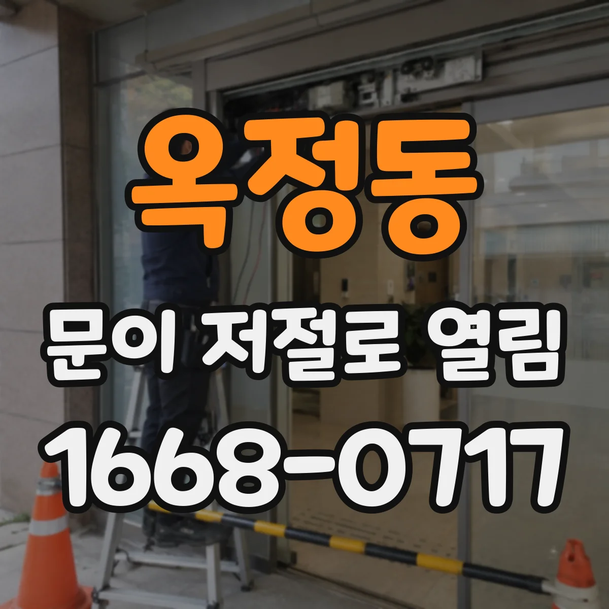 옥정동 문이 저절로 열림