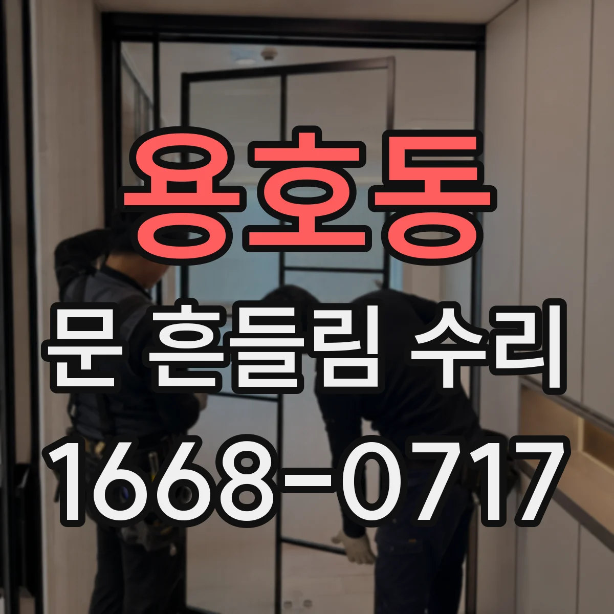 용호동 문 흔들림 수리