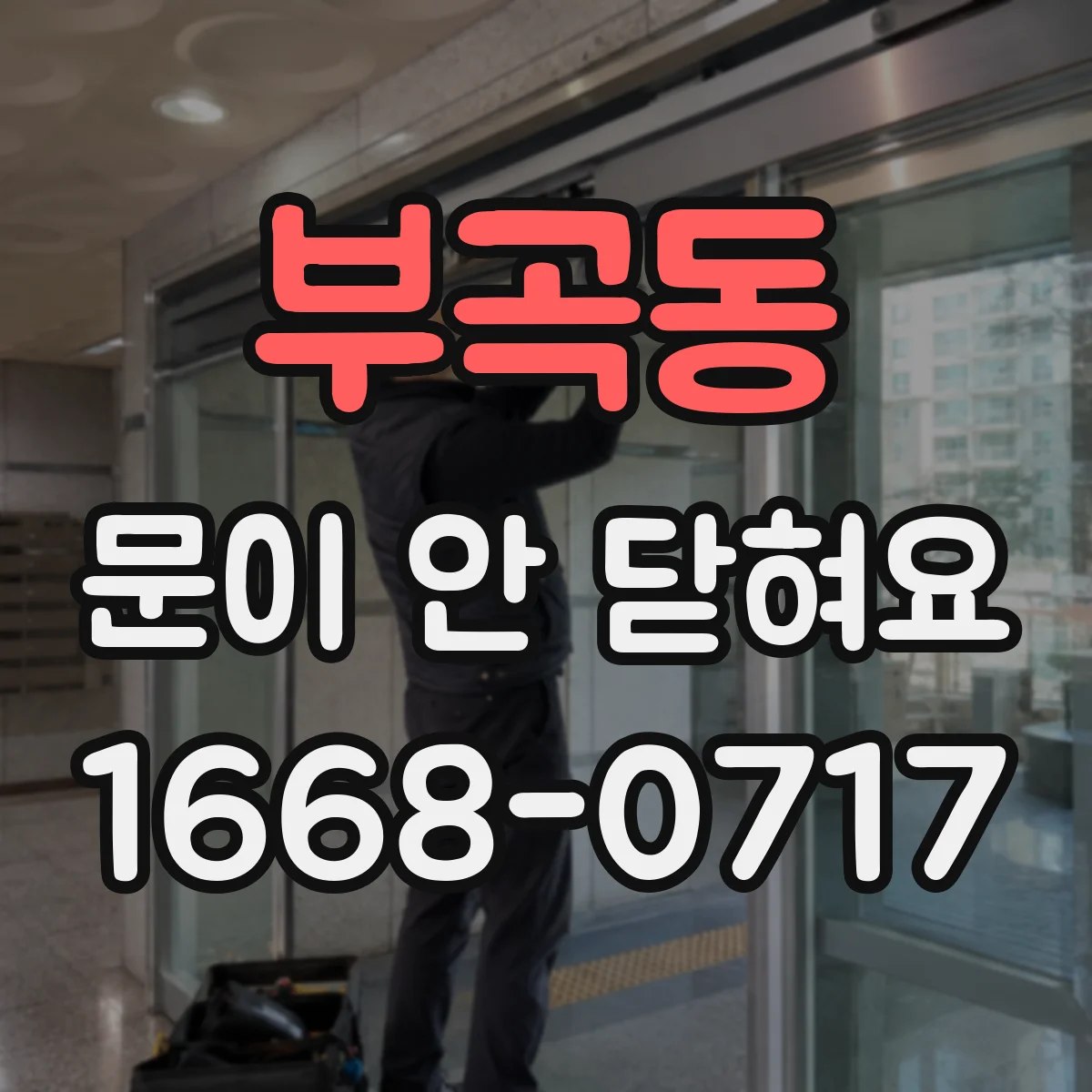 부곡동 문이 안 닫혀요