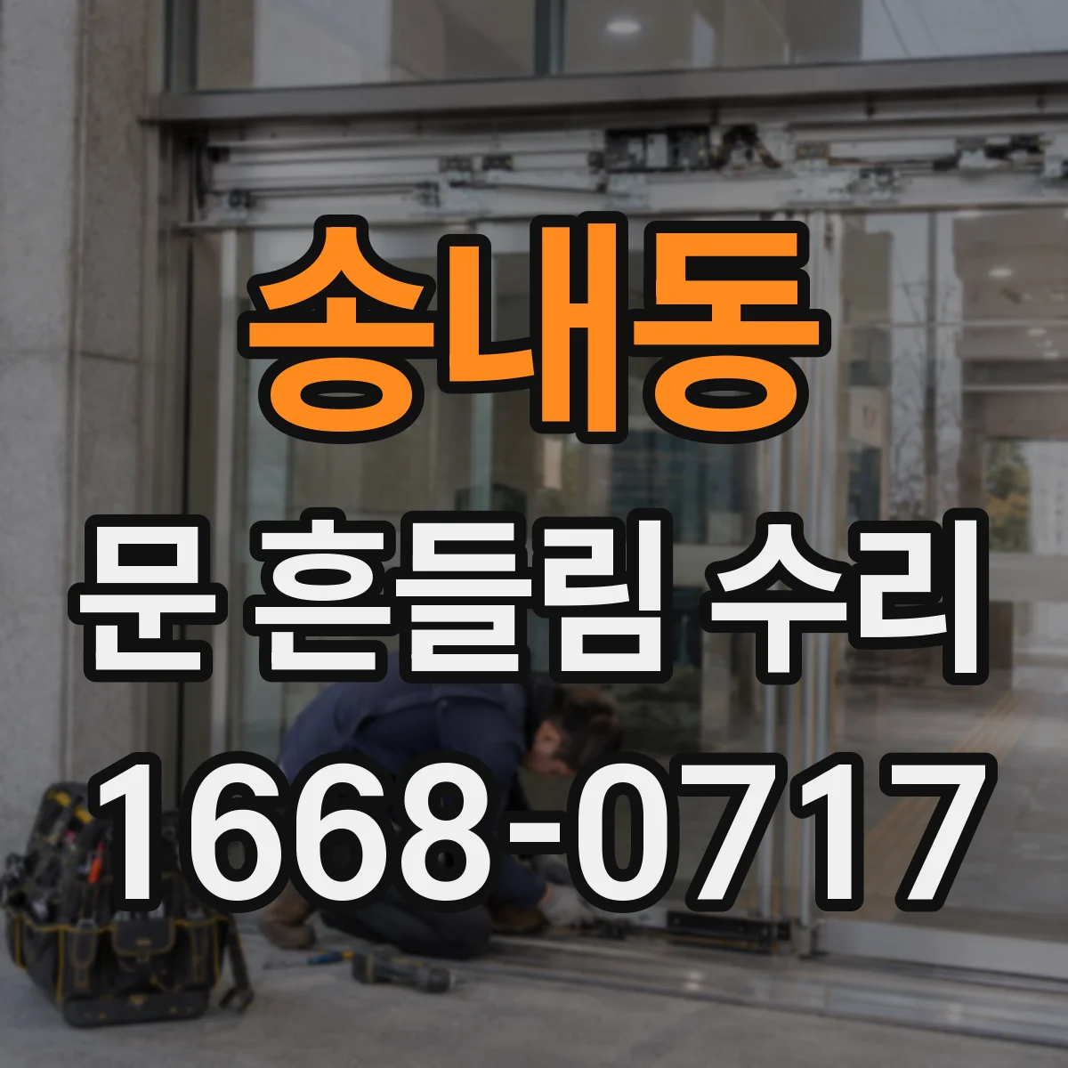 송내동 문 흔들림 수리