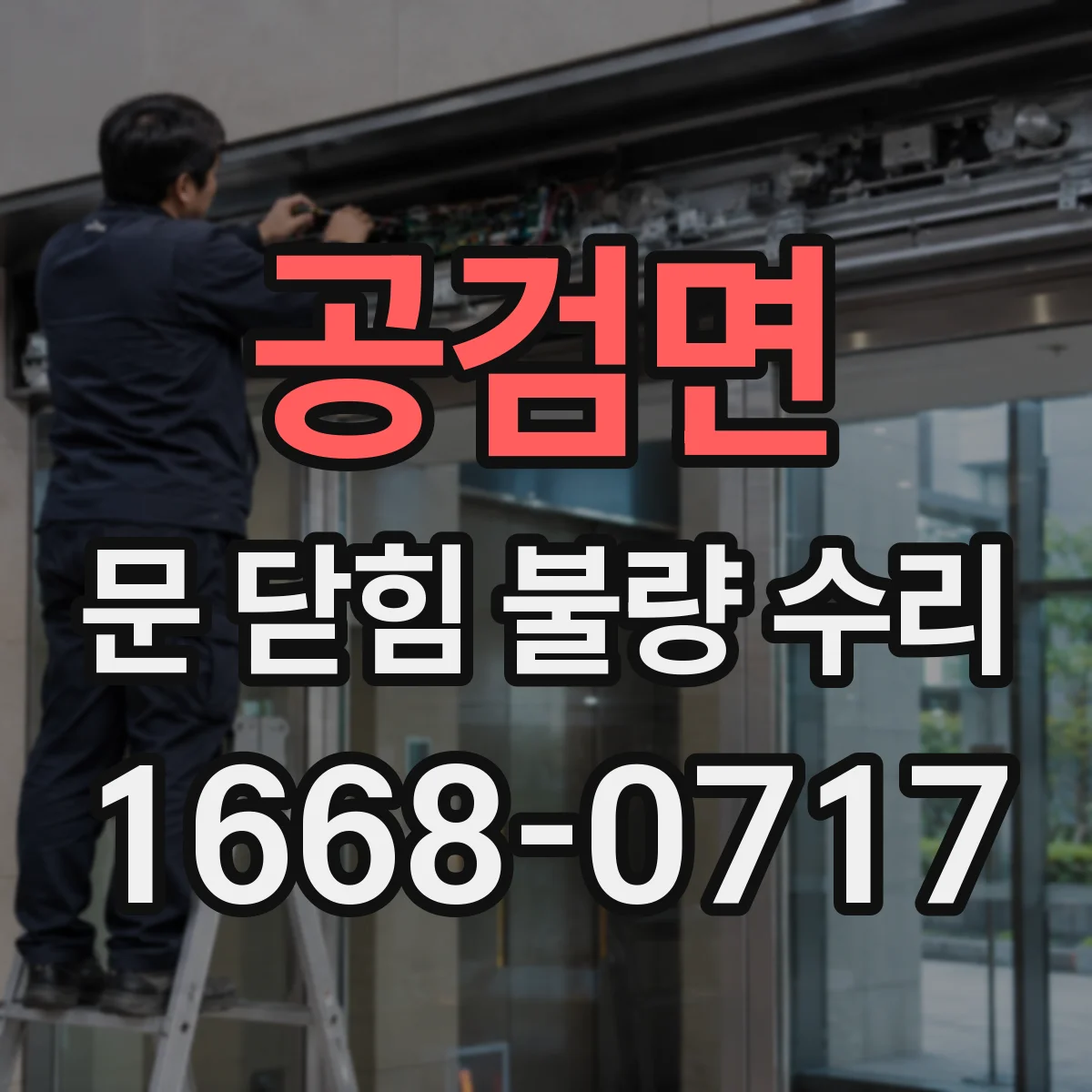 공검면 문 닫힘 불량 수리