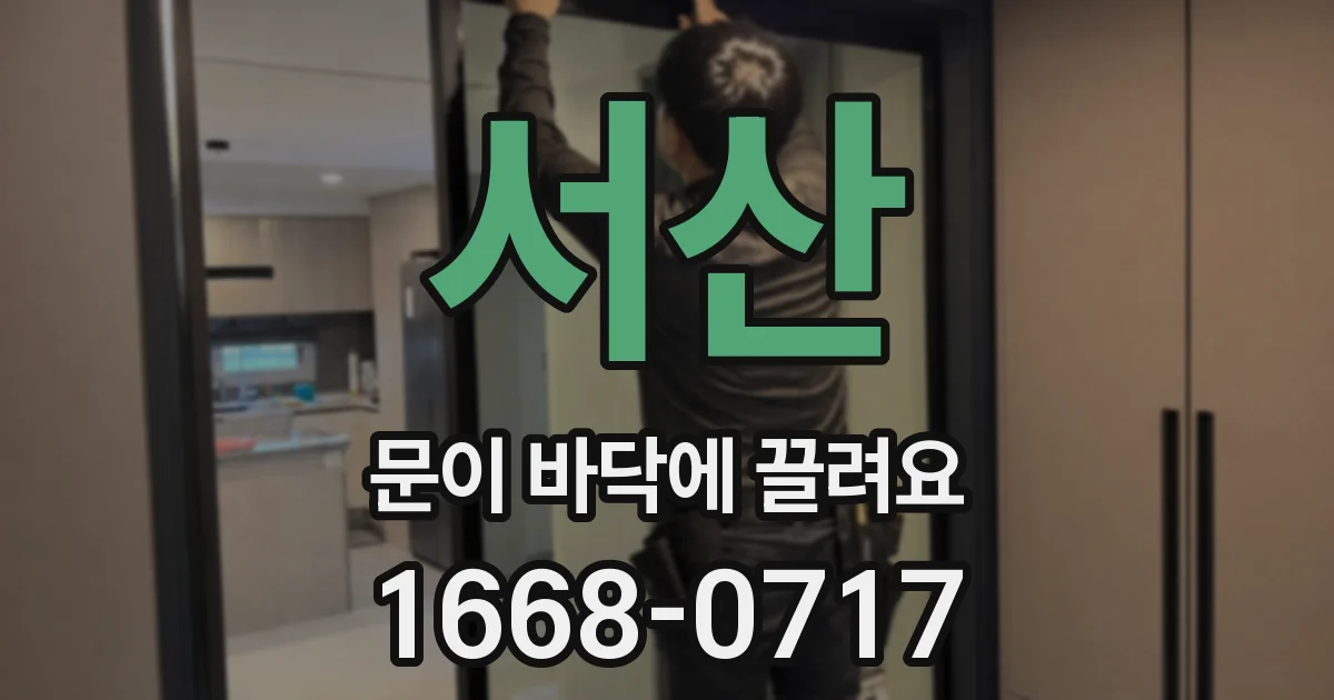서산 문이 바닥에 끌려요