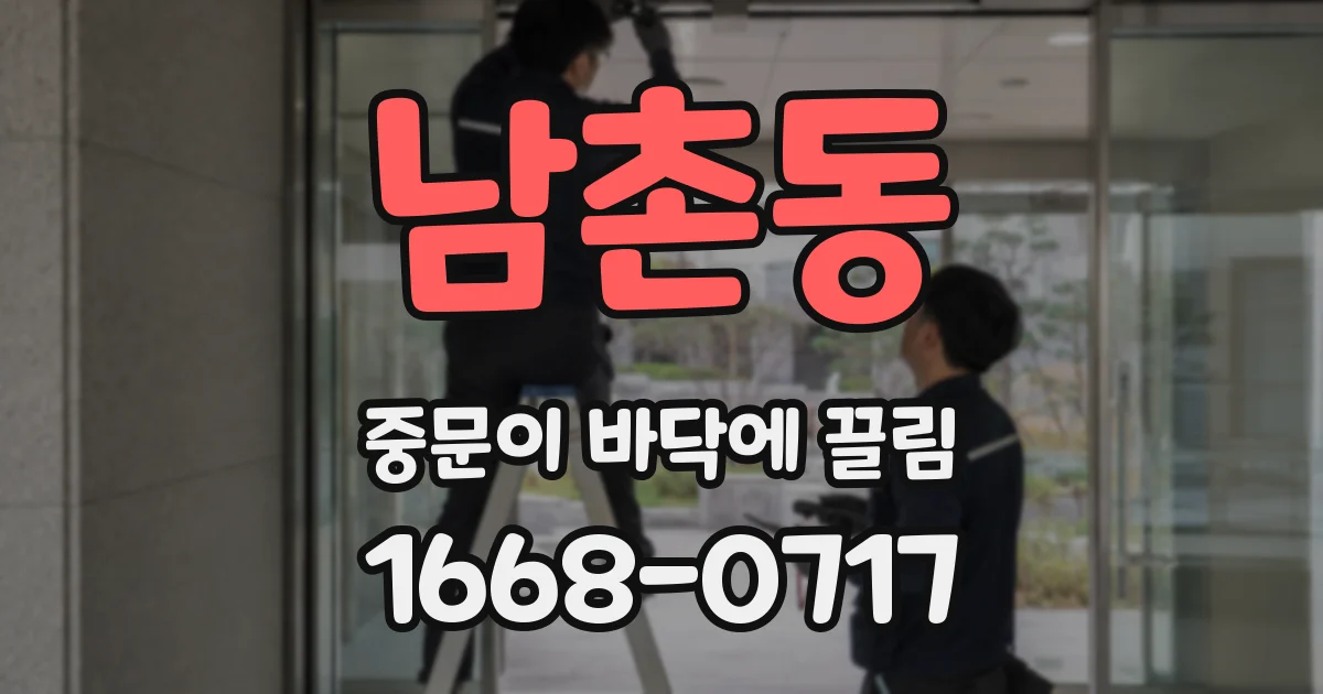 남촌동 중문이 바닥에 끌림
