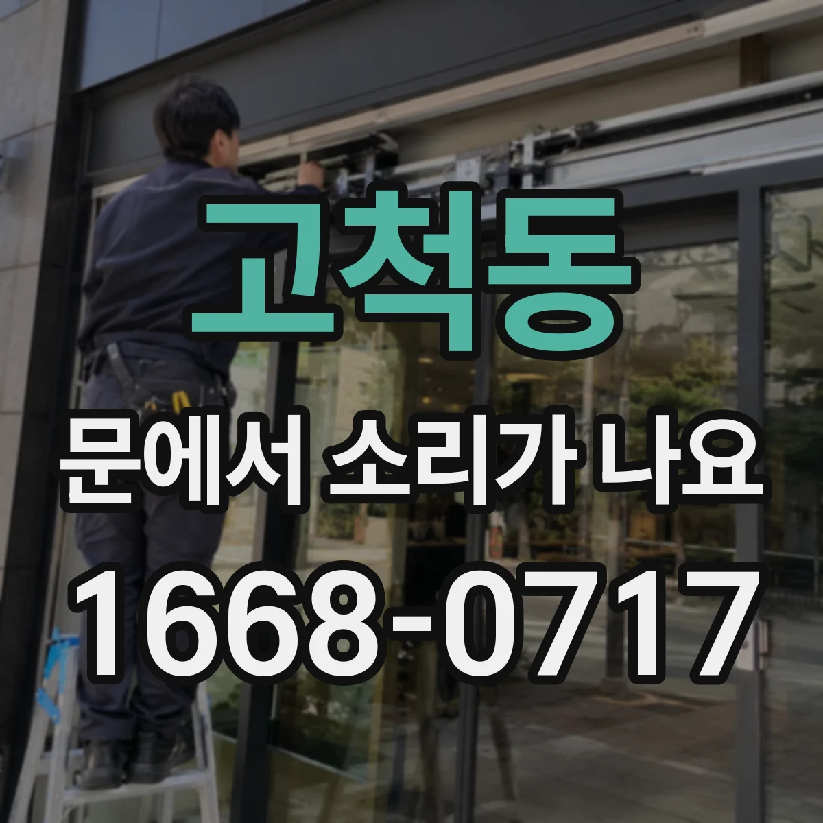 고척동 문에서 소리가 나요