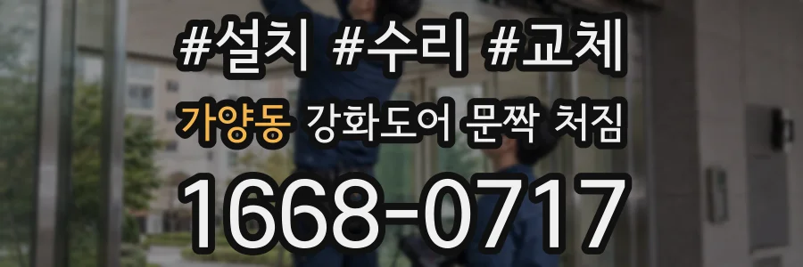 가양동 강화도어 문짝 처짐