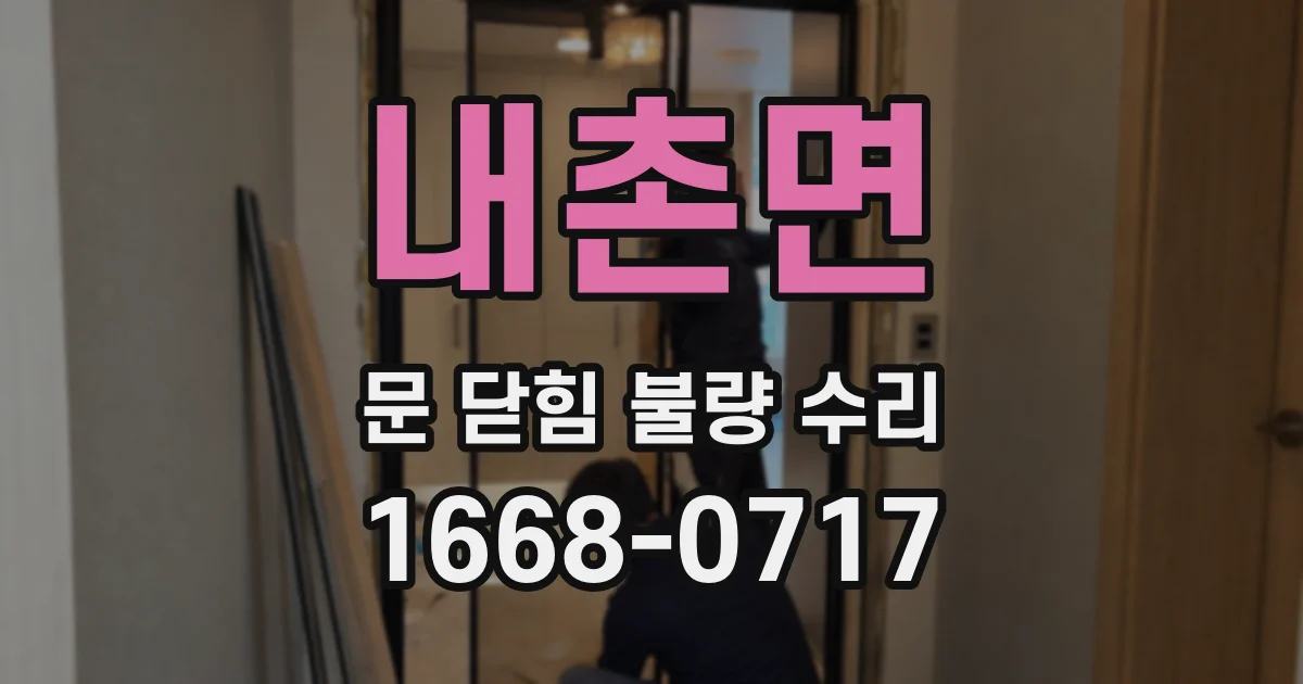 내촌면 문 닫힘 불량 수리