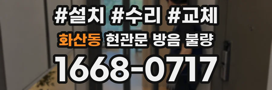 화산동 현관문 방음 불량