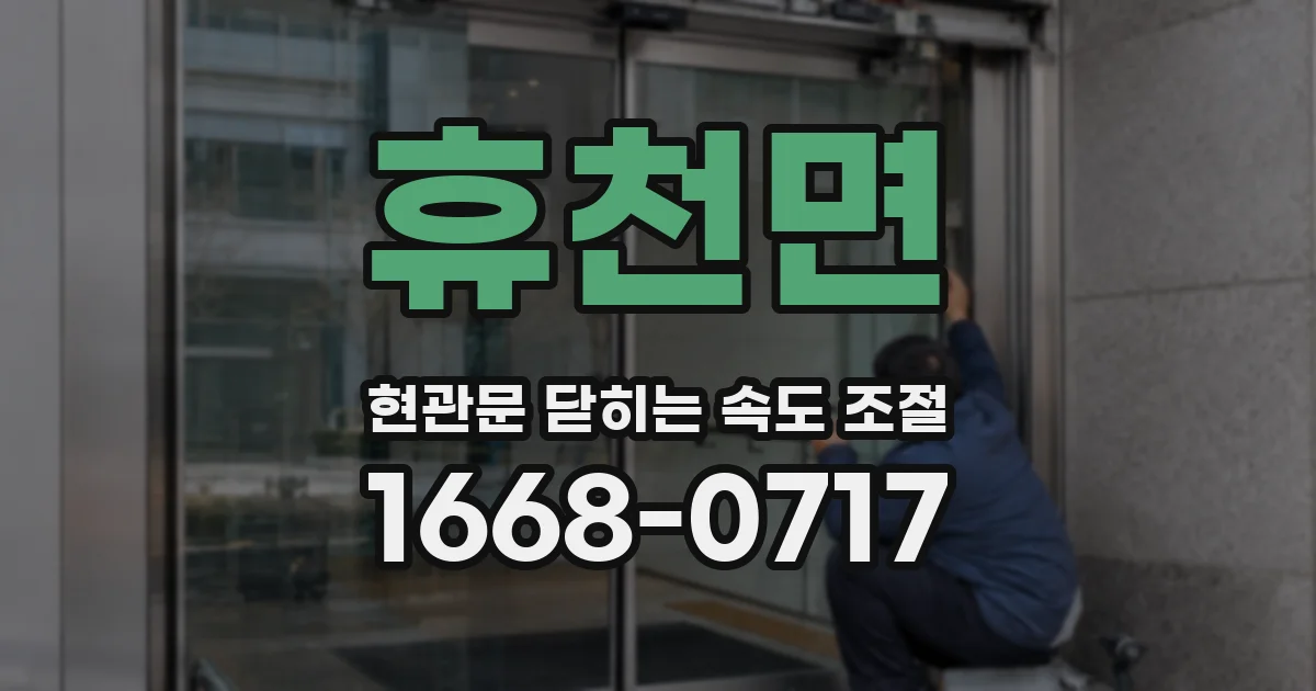 휴천면 현관문 닫히는 속도 조절