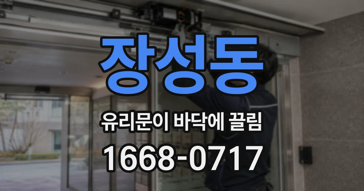 장성동 유리문이 바닥에 끌림