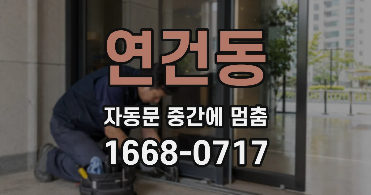연건동 자동문 중간에 멈춤