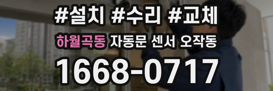 하월곡동 자동문 센서 오작동
