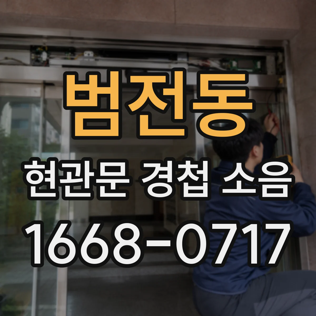 범전동 현관문 경첩 소음