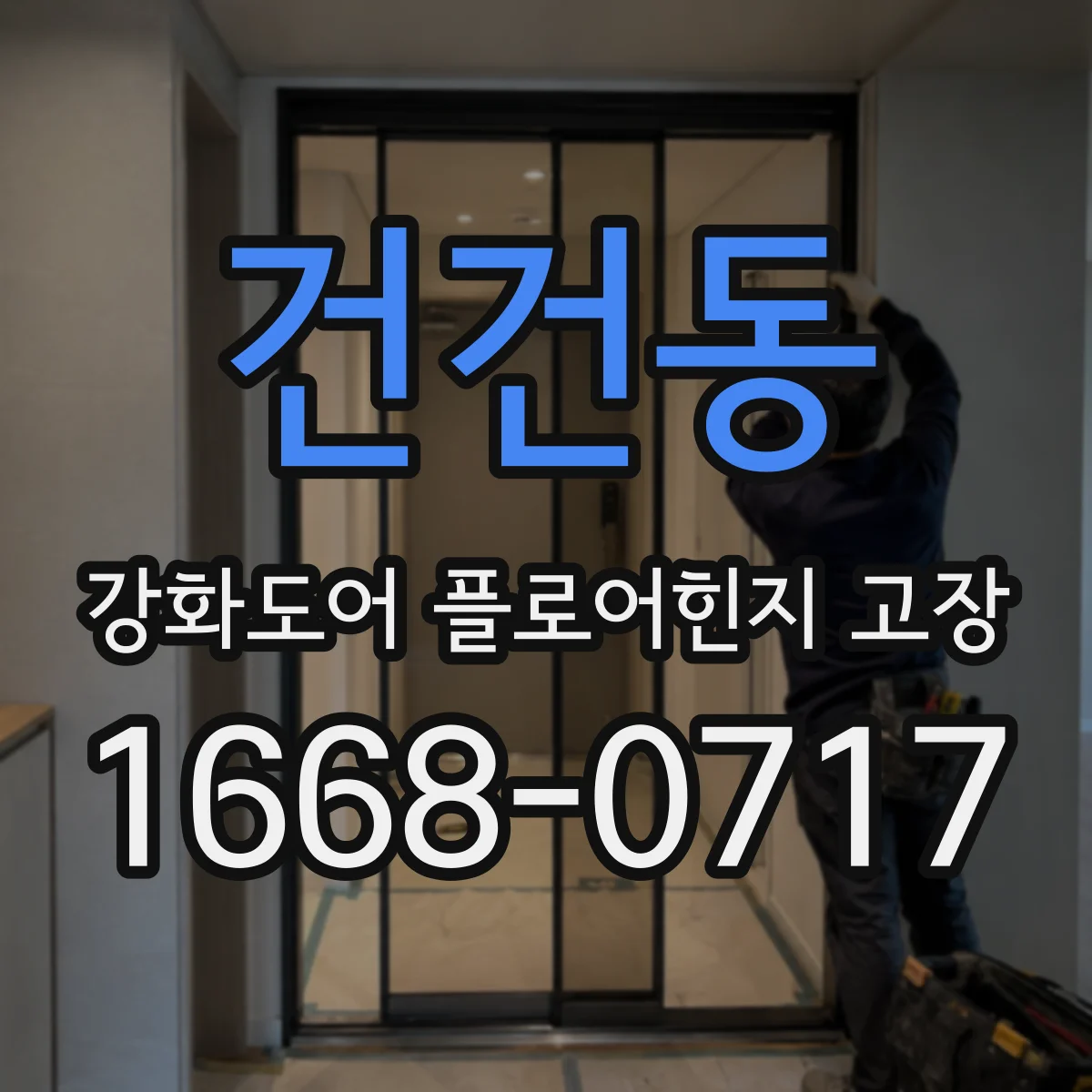 건건동 강화도어 플로어힌지 고장