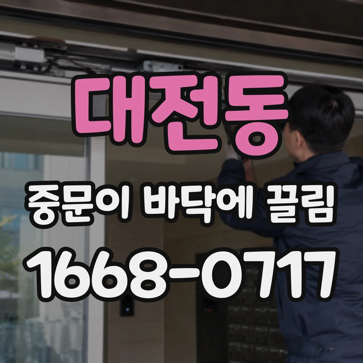 대전동 중문이 바닥에 끌림
