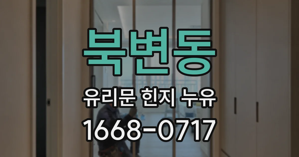 북변동 유리문 힌지 누유