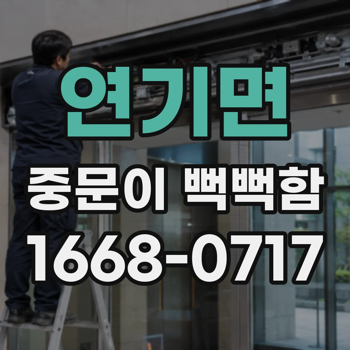 연기면 중문이 뻑뻑함