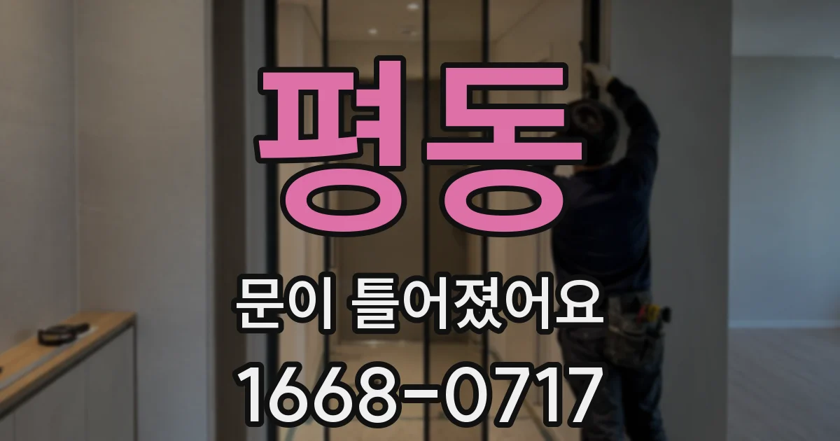 평동 문이 틀어졌어요
