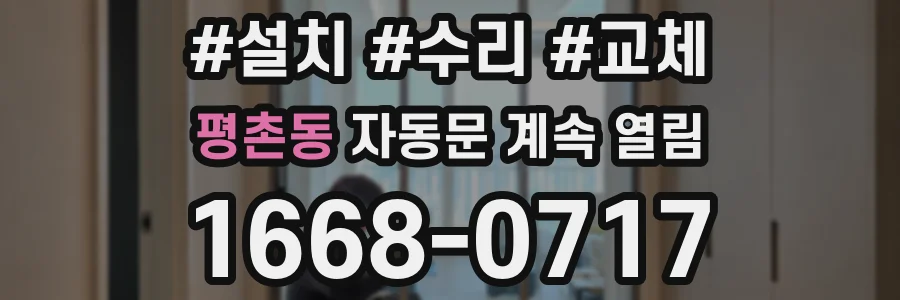 평촌동 자동문 계속 열림