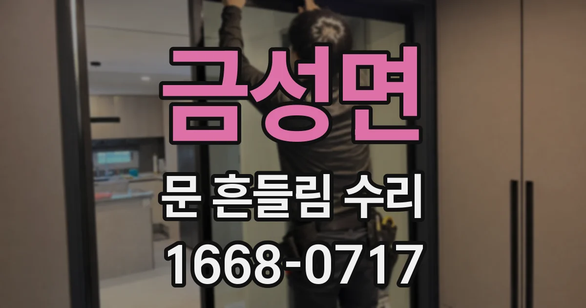 금성면 문 흔들림 수리