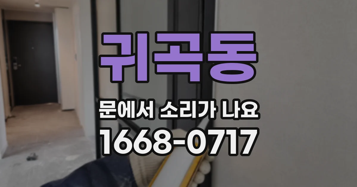 귀곡동 문에서 소리가 나요