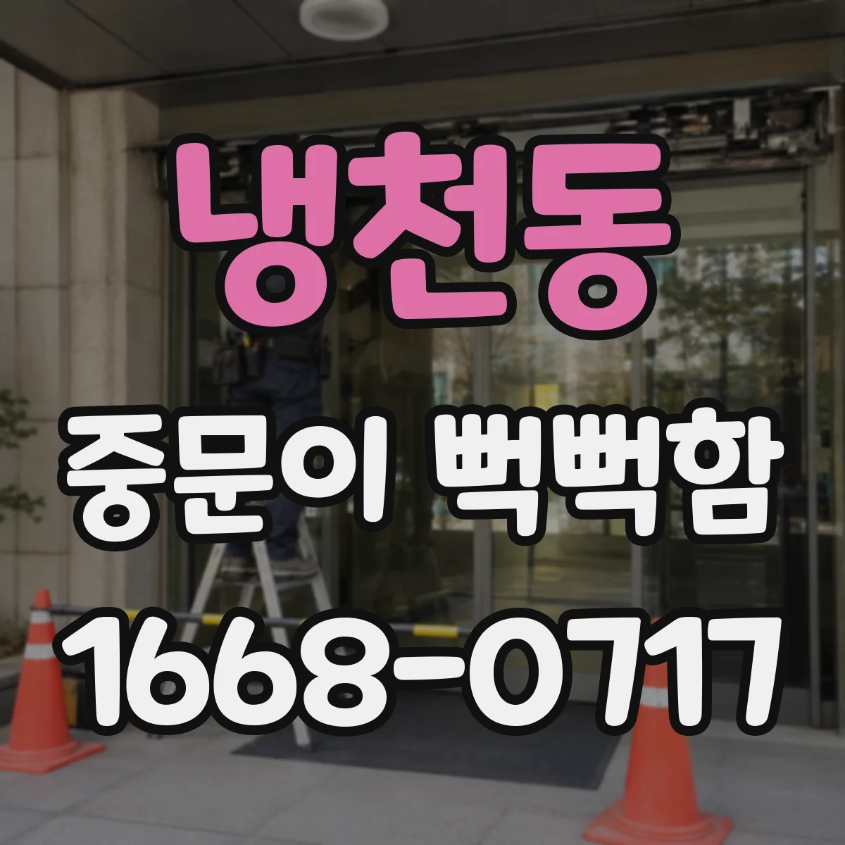 냉천동 중문이 뻑뻑함