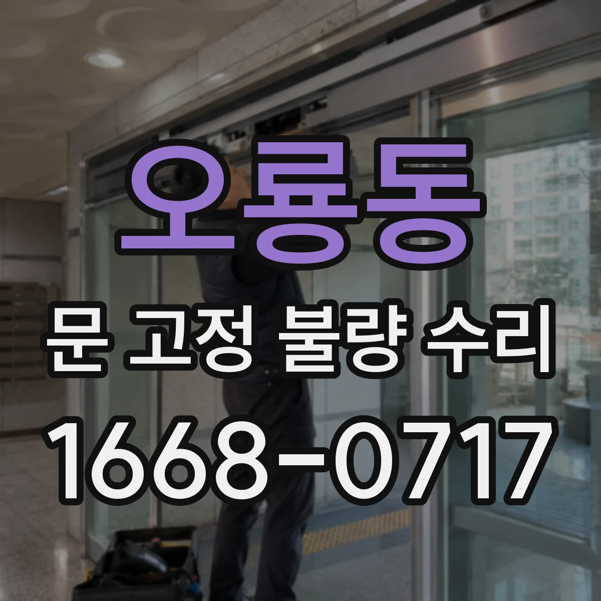 오룡동 문 고정 불량 수리